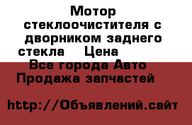 Мотор стеклоочистителя с дворником заднего стекла. › Цена ­ 1 000 - Все города Авто » Продажа запчастей   